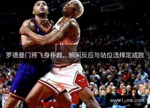 罗德曼门将飞身扑救,瞬间反应与站位选择定成败 罗德曼门将飞身扑救,瞬间反应与站位选择定成败