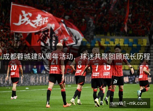 成都蓉城建队周年活动，球迷共聚回顾成长历程