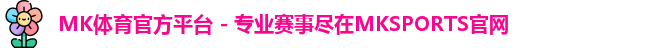 mk体育